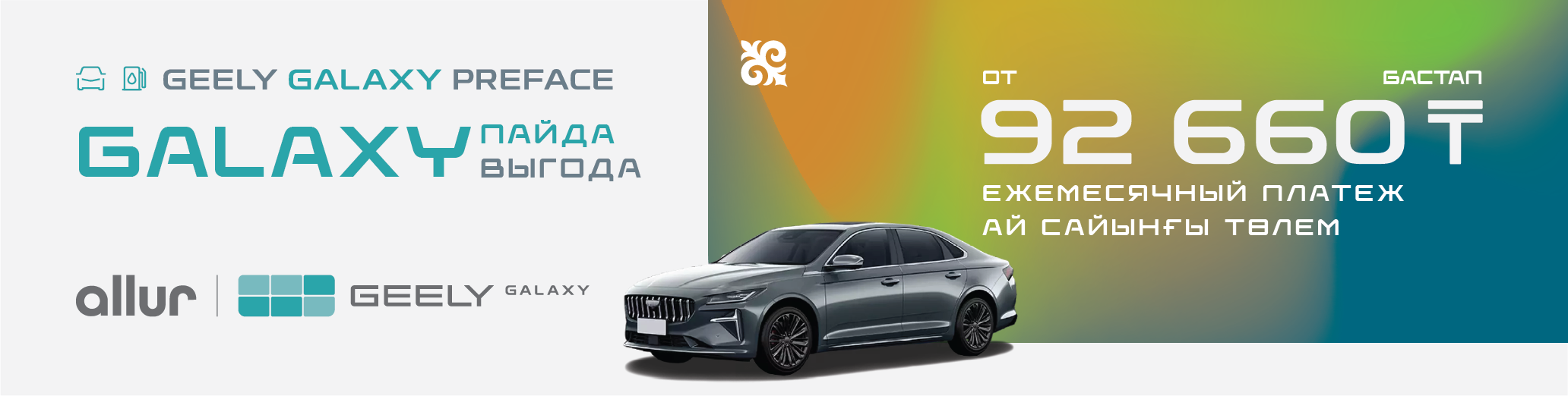 Твой Geely Galaxy Preface от 92 660 тенге в месяц