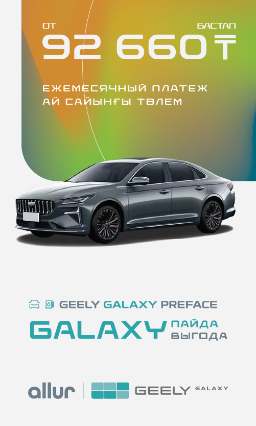 Твой Geely Galaxy Preface от 92 660 тенге в месяц